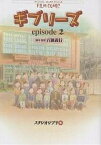 フィルムコミック ギブリーズepiso2／百瀬義行／スタジオジブリ【3000円以上送料無料】