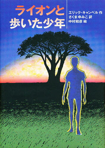 ライオンと歩いた少年／エリック・キャンベル／さくまゆみこ【3000円以上送料無料】