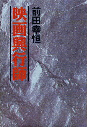 映画興行師／前田幸恒【3000円以上送料無料】