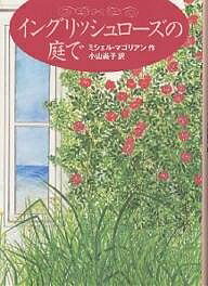 イングリッシュローズの庭で／ミシェル マゴリアン／小山尚子【3000円以上送料無料】