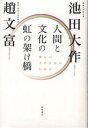 人間と文化の虹の架け橋 韓日の万代友好のために/池田大作/趙文富【3000円以上送料無料】