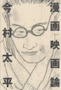 漫画映画論/今村太平【3000円以上送料無料】