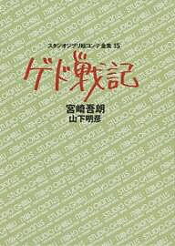 スタジオジブリ絵コンテ全集 15/宮崎吾朗/山下明彦【3000円以上送料無料】