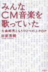 みんなCM音楽を歌っていた 大森昭男ともうひとつのJ-POP／田家秀樹【3000円以上送料無料】