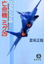 亡命機ミグ29／夏見正隆【3000円以上送料無料】