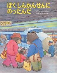 ぼくしんかんせんにのったんだ／渡辺茂男／大友康夫／子供／絵本【3000円以上送料無料】