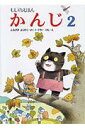 かんじ もじのえほん 2 プレゼント版/ふなざきよしひこ/くろいけん/子供/絵本【3000円以上送料無料】