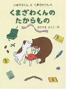 くまざわくんのたからもの／きたやまようこ【3000円以上送料無料】