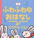 ふわふわのおはなし/ひろかわさえこ/子供/絵本【3000円以上送料無料】