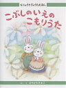 こぶしのいえのこもりうた/ひろかわさえこ/子供/絵本【3000円以上送料無料】