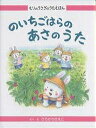 のいちごはらのあさのうた/ひろかわさえこ/子供/絵本【3000円以上送料無料】