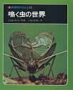 著者佐藤有恒(写真) 小田英智(著)出版社あかね書房発売日2005年04月ISBN9784251033529ページ数53Pキーワードプレゼント ギフト 誕生日 子供 クリスマス 子ども こども なくむしのせかいかがくのあるばむ ナクムシノセカイカガクノアルバム さとう ゆうこう おだ ひでと サトウ ユウコウ オダ ヒデト9784251033529目次春の幼虫たち/皮ぬぎ（脱皮）/幼虫の敵・カリュウドバチ/キリギリスたちの季節/鳴き声は草むらの合図/キリギリスのなかまの鳴くしくみ/めすの仕事/バッタの鳴くしくみ/鳴かないバッタ/コオロギの季節〔ほか〕