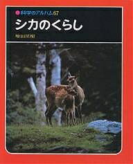 シカのくらし 新装版／増田戻樹【3000円以上送料無料】