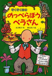 ぞくぞく村ののっぺらぼうペラさん/末吉暁子/垂石眞子【3000円以上送料無料】