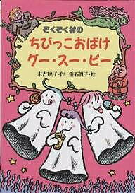 ぞくぞく村のちびっこおばけグー・スー・ピー／末吉暁子【3000円以上送料無料】