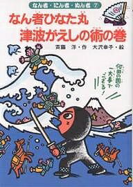 なん者ひなた丸津波がえしの術の巻／斉藤洋【3000円以上送料無料】