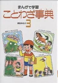 まんがで学習　ことわざ事典　3／吉田ゆたか【合計3000円以上で送料無料】