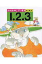 おかあさんだいすき1.2.3/村上勉/子供/絵本【3000円以上送料無料】