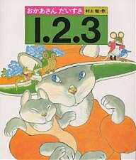 おかあさんだいすき1.2.3／村上勉／子供／絵本【3000円以上送料無料】