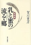 乳と蜜の流るゝ郷(さと) 復刻版／賀川豊彦【3000円以上送料無料】