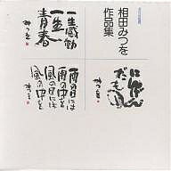 相田みつを作品集 3巻セット【3000円以上送料無料】のサムネイル