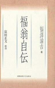 福翁自伝 新装版／福沢諭吉／富田正文【3000円以上送料無料】