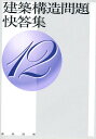 建築構造問題快答集 12【3000円以上送料無料】