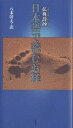 日本語で読むお経 仏典詩抄／八木幹夫【3000円以上送料無料】