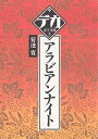 アラビアンナイト/菊池寛【3000円以上送料無料】