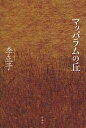 マッパラムの丘/李正子【3000円以上送料無料】