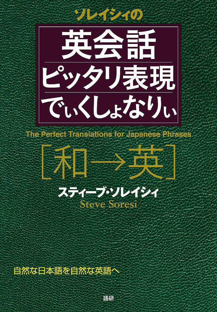 ソレイシィの英会話ピッタリ表現でぃくしょなりぃ 和→英 自然な日本語を自然な英語へ／スティーブ・ソレイシィ【3000円以上送料無料】