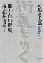 〈ワイド版〉街道をゆく 4/司馬遼太郎【3000円以上送料無料】