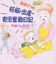新米ママの妊娠・出産・育児奮戦日記 Be my baby/やまいしのりこ【3000円以上送料無料】