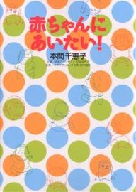 赤ちゃんにあいたい! 不妊症を治すために…／本間千恵子／宮本まき子【3000円以上送料無料】