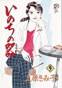 いのちの器 9/上原きみこ【3000円以上送料無料】