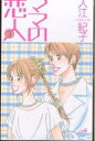 ママの恋人 3/入江紀子【3000円以上送料無料】