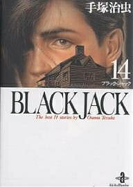 Black Jack The best 14 stories by Osamu Tezuka 14／手塚治虫【3000円以上送料無料】