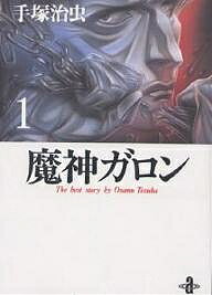 魔神ガロン／手塚治虫【3000円以上送料無料】