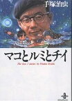 マコとルミとチイ The best 2 stories by Osamu Tezuka／手塚治虫【3000円以上送料無料】