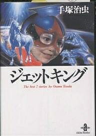 ジェットキング The best 2 stories by Osamu Tezuka／手塚治虫【3000円以上送料無料】