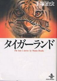 タイガーランド The best 2 stories by Osamu Tezuka／手塚治虫【3000円以上送料無料】