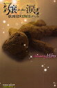 嬢涙 歌舞伎町物語/Hiro【3000円以上送料無料】