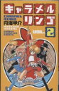 キャラメルリンゴ 2/内海甲介【3000円以上送料無料】