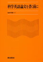 科学英語論文を書く前に/桜井邦朋【3000円以上送料無料】