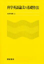 科学英語論文の基礎作法/マイケルJ.カッツ/桜井邦朋【3000円以上送料無料】