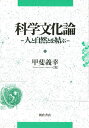 科学文化論 人と自然とを結ぶ/甲斐義幸【3000円以上送料無料】