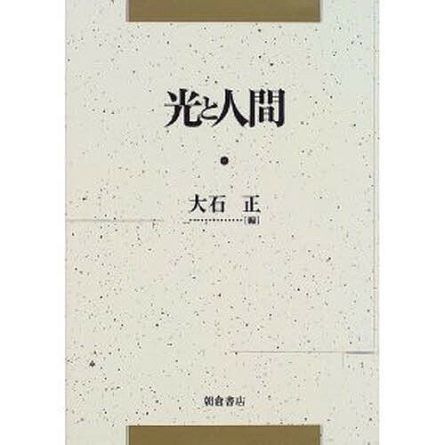 光と人間／大石正【3000円以上送料無料】