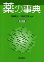 薬の事典 普及版【3000円以上送料無料】