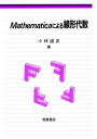 Mathematicaによる線形代数/小林道正【3000円以上送料無料】