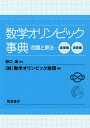 数学オリンピック事典 問題と解法 基礎編 演習編 2巻セット【3000円以上送料無料】